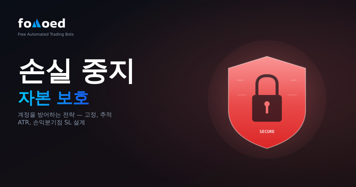 암호화폐 트레이딩 봇을 위한 손실 방지 전략: 자본 보호