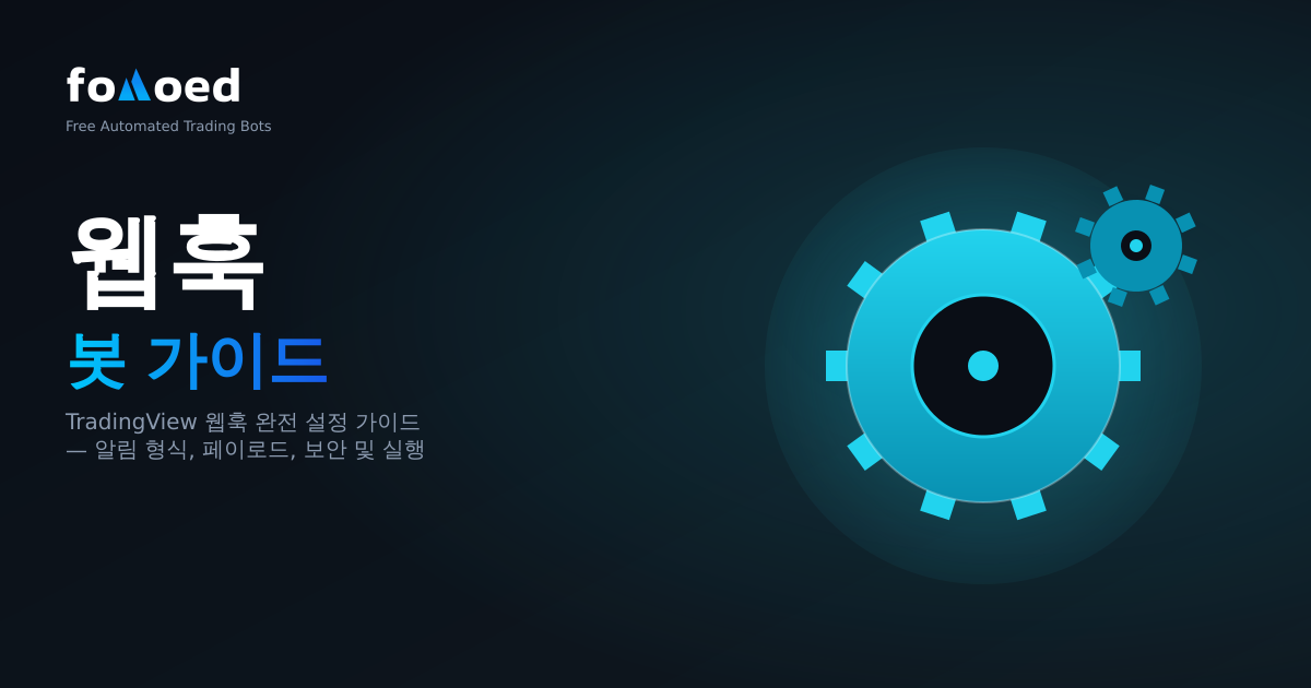 TradingView 웹훅 봇: 전체 설정 가이드