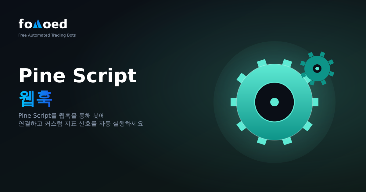 웹후크를 통해 Pine Script을 트레이딩 봇에 연결하는 방법