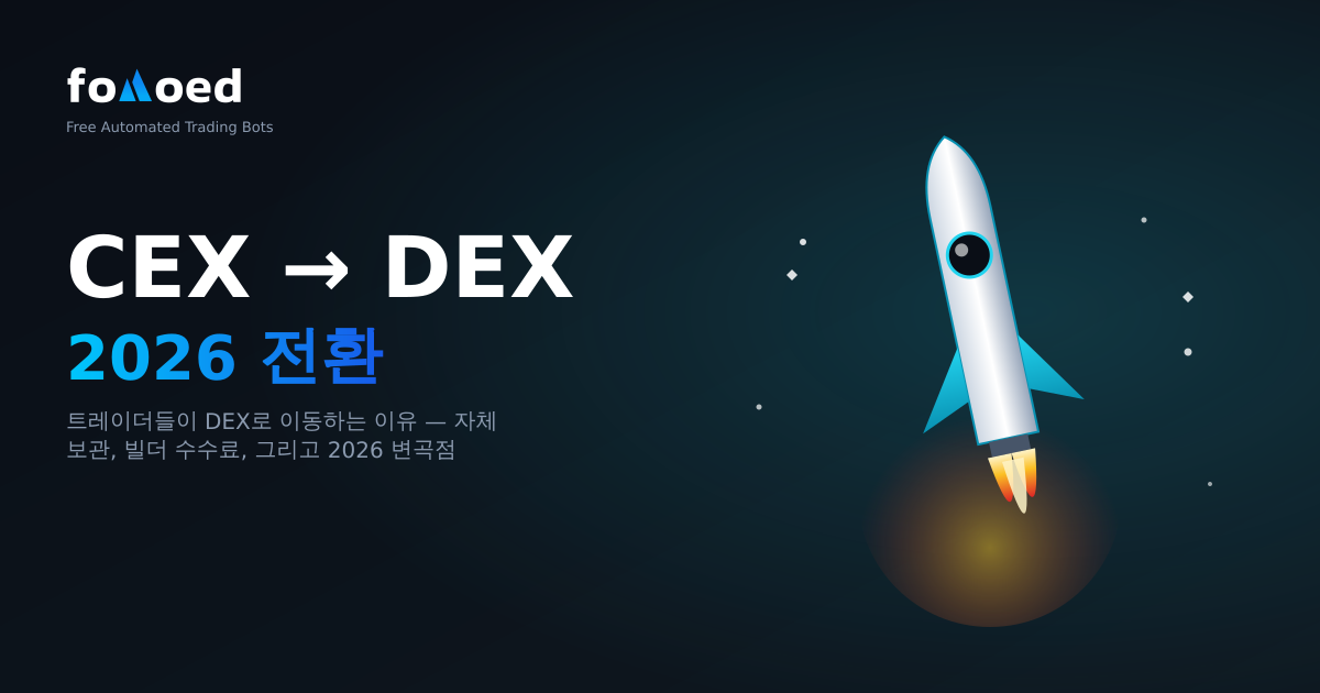 트레이더가 2026년에 DEX로 전환하는 이유(및 자동화 방법)