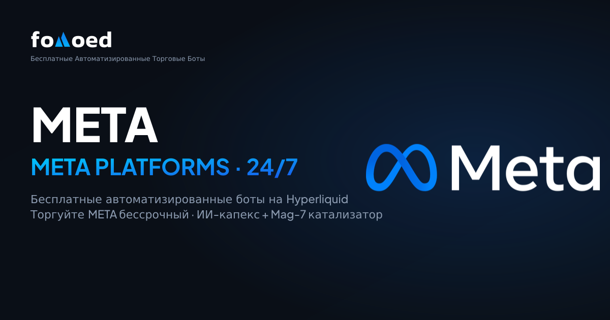 Как торговать акциями Meta (META) 24/7 с бесплатными торговыми ботами на Hyperliquid