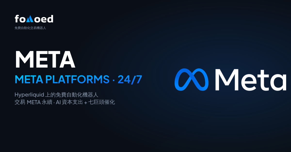 如何在 Hyperliquid 上用免費交易機器人 24/7 交易 Meta（META）股票
