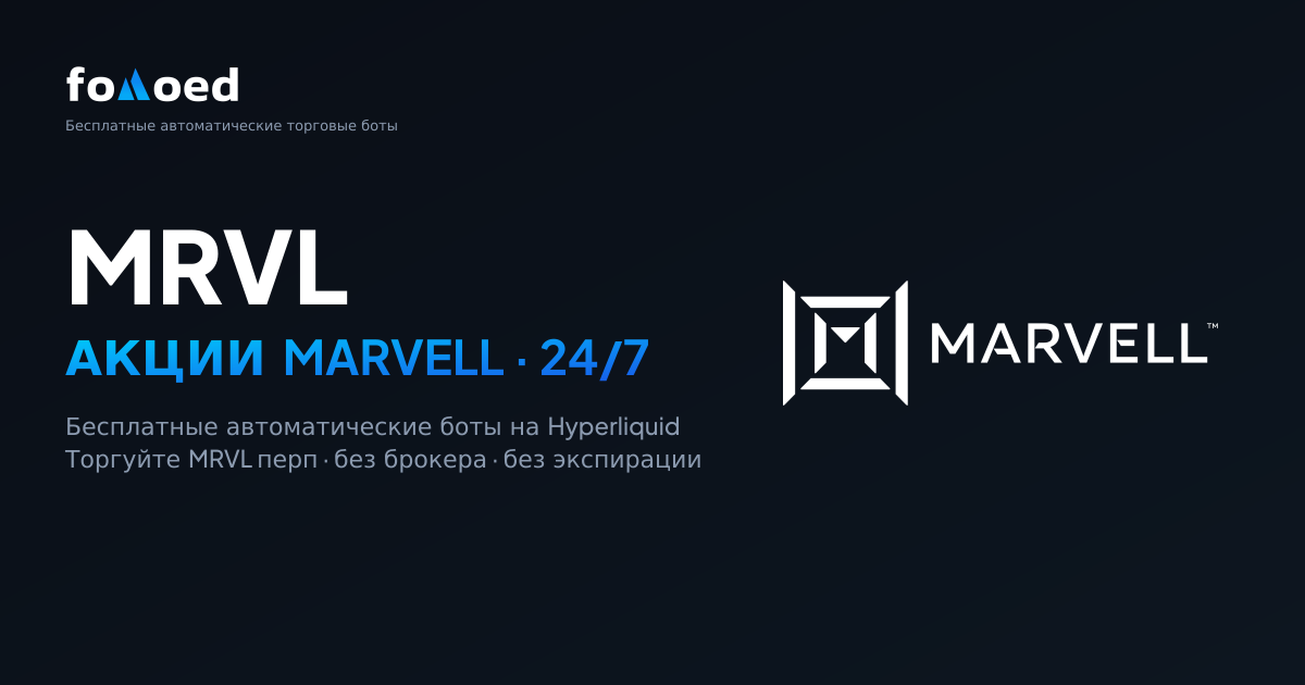 Как торговать акциями Marvell (MRVL) 24/7 с помощью бесплатных торговых ботов на Hyperliquid