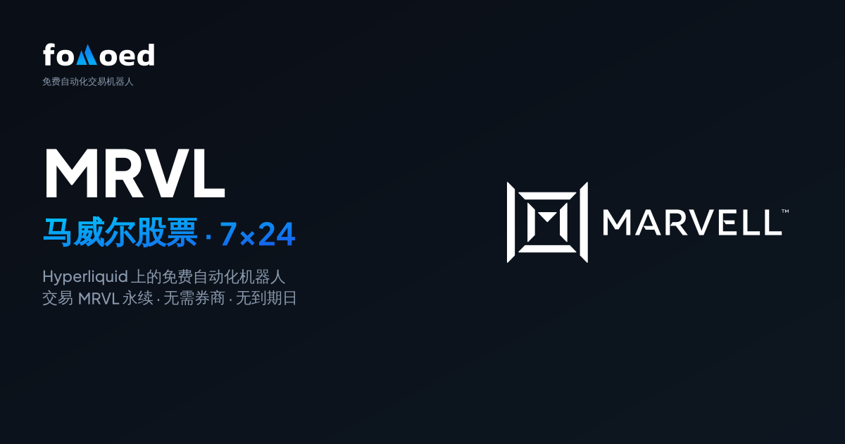 如何在 Hyperliquid 上用免费交易机器人全天候交易 Marvell（MRVL）股票