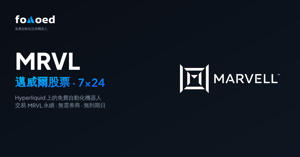 如何在 Hyperliquid 上使用免費交易機器人 24/7 交易 Marvell (MRVL) 股票