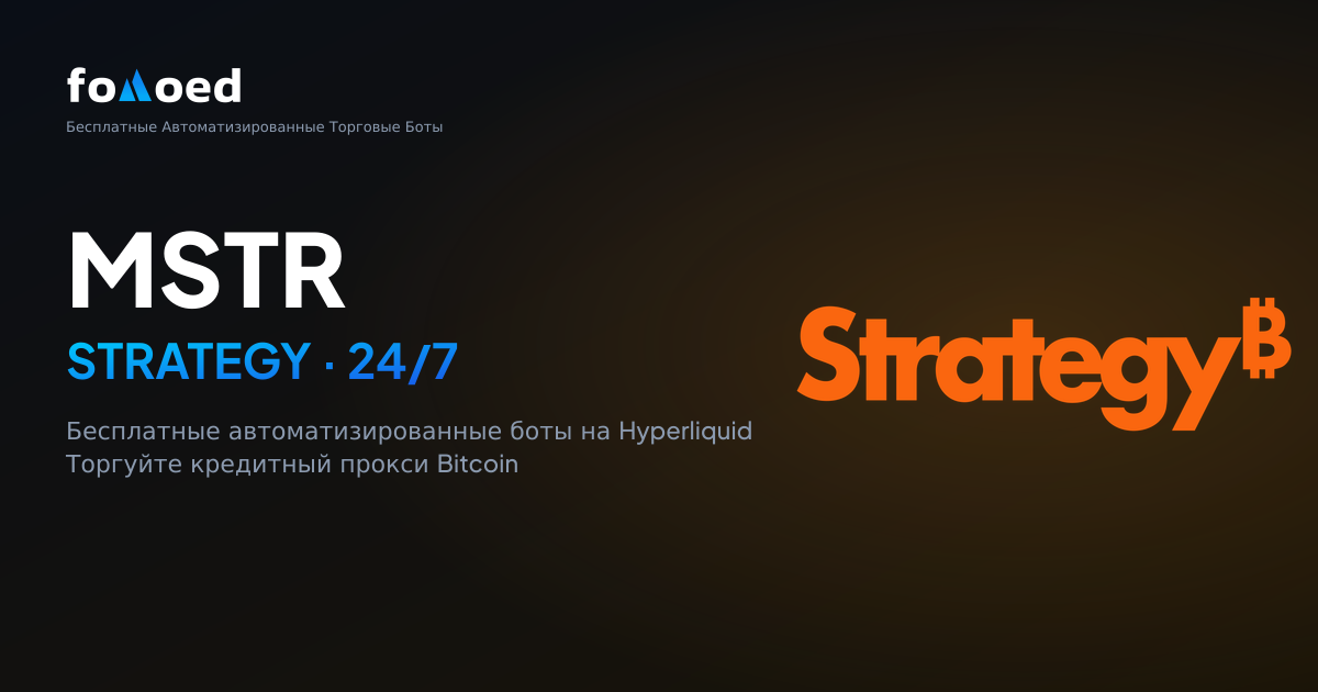 Как торговать акциями Strategy (MSTR) 24/7 с бесплатными торговыми ботами на Hyperliquid