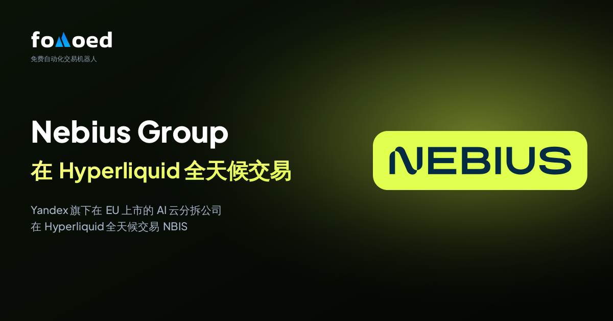 如何用 Hyperliquid 上的免费交易机器人全天候交易 Nebius Group(NBIS)股票