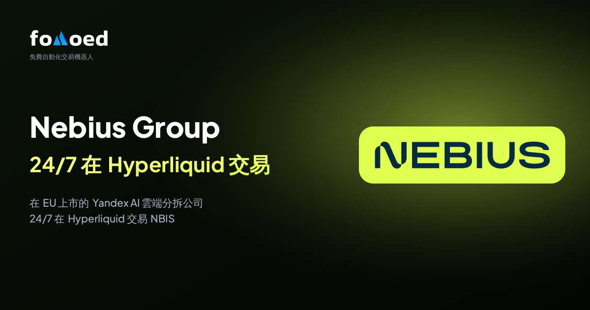 如何用 Hyperliquid 上的免費交易機器人全天候交易 Nebius Group (NBIS) 股票