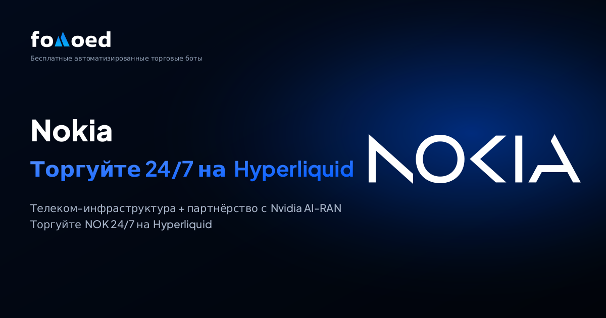 Как торговать акциями Nokia (NOK) круглосуточно с бесплатными торговыми ботами на Hyperliquid