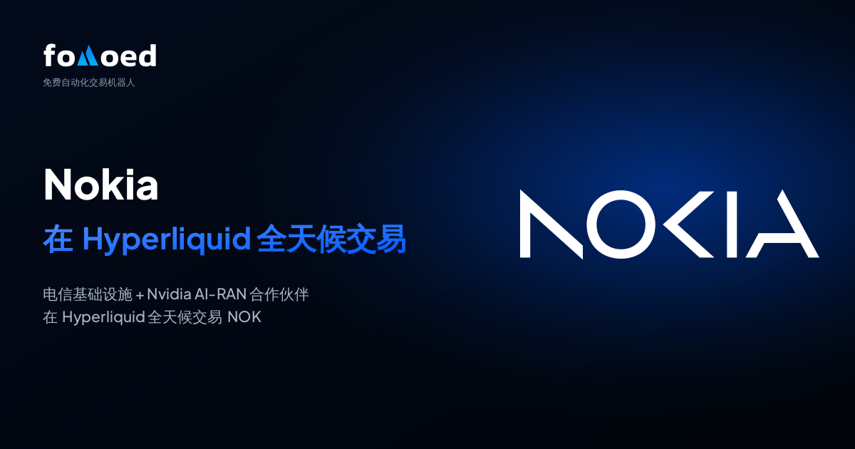 如何用 Hyperliquid 上的免费交易机器人全天候交易诺基亚（NOK）股票