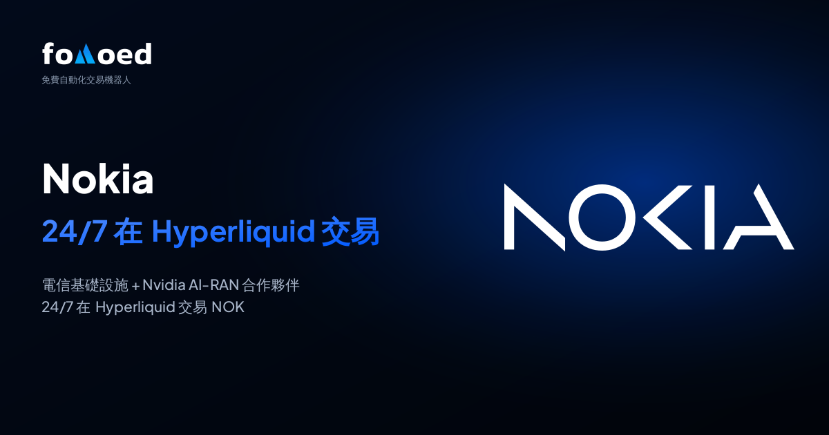 如何用免費交易機器人在 Hyperliquid 全天候交易諾基亞(NOK)股票