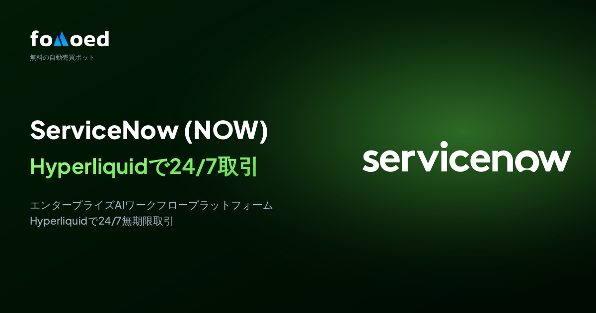HyperliquidでServiceNow(NOW)株を無料トレーディングボットを使って24時間365日取引する方法