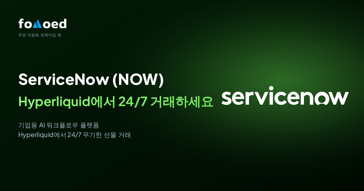 Hyperliquid에서 무료 트레이딩 봇으로 ServiceNow(NOW) 주식을 24/7 거래하는 방법