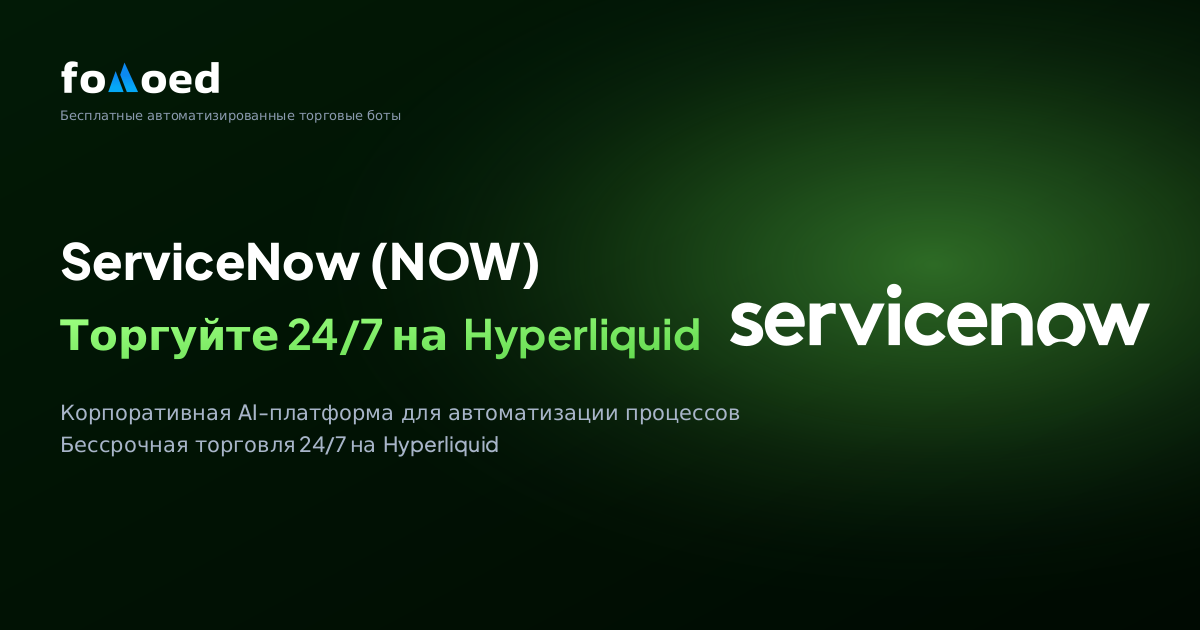 Как торговать акциями ServiceNow (NOW) 24/7 с бесплатными торговыми ботами на Hyperliquid
