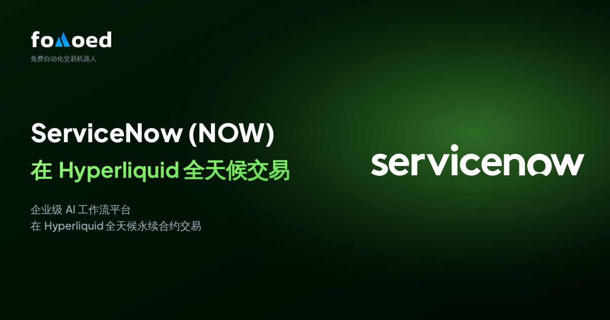 如何用 Hyperliquid 上的免费交易机器人全天候交易 ServiceNow（NOW）股票