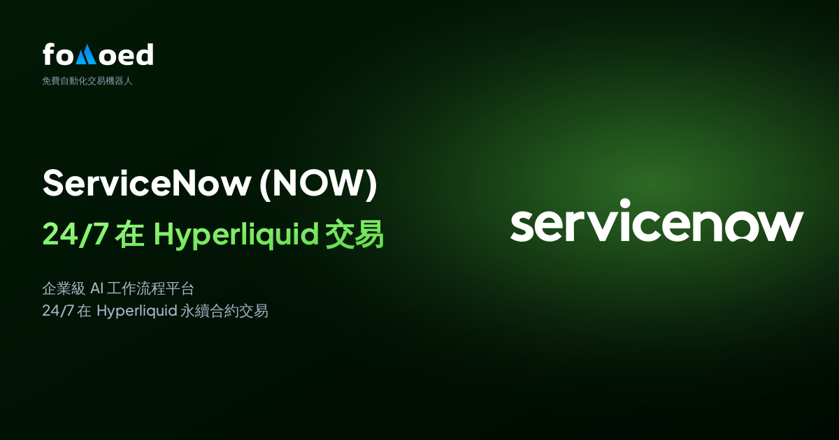 如何用 Hyperliquid 上的免費交易機器人全天候交易 ServiceNow(NOW)股票