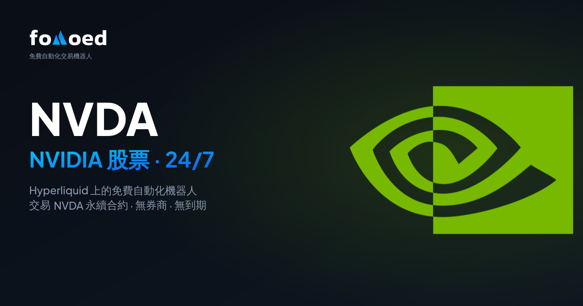 如何在 Hyperliquid 上用免費交易機器人 24/7 交易 NVIDIA(NVDA)股票