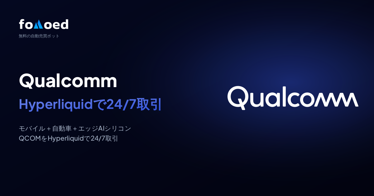 Hyperliquidの無料取引ボットでQualcomm(QCOM)株を24時間365日トレードする方法
