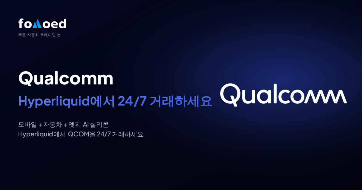 하이퍼리퀴드에서 무료 트레이딩 봇으로 퀄컴(QCOM) 주식 24시간 거래하기