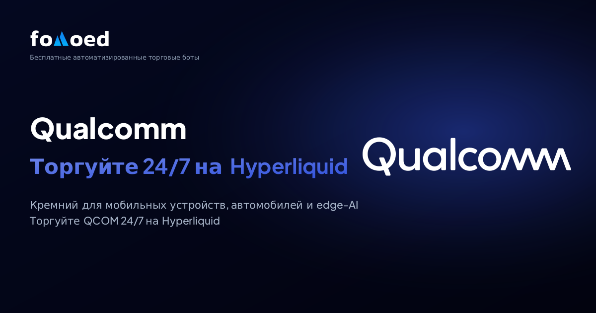 Как торговать акциями Qualcomm (QCOM) 24/7 с бесплатными торговыми ботами на Hyperliquid