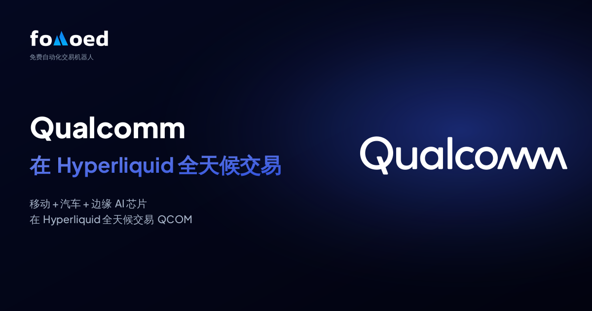 如何用 Hyperliquid 上的免费交易机器人全天候交易高通（QCOM）股票