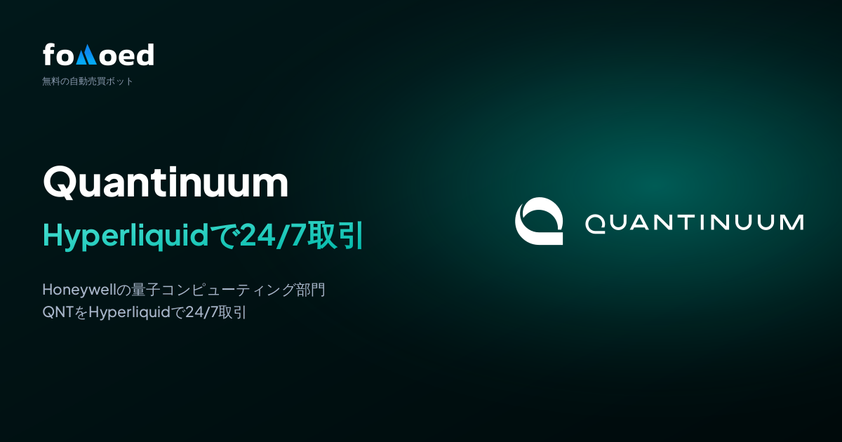 Hyperliquidの無料トレーディングボットでQuantinuum(QNT)株を24時間取引する方法