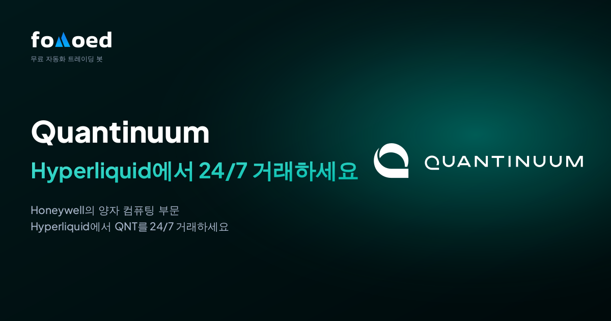 Hyperliquid에서 무료 트레이딩 봇으로 Quantinuum(QNT) 주식을 24/7 자동매매하는 방법