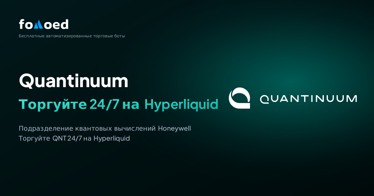 Как торговать акциями Quantinuum (QNT) 24/7 с бесплатными торговыми ботами на Hyperliquid