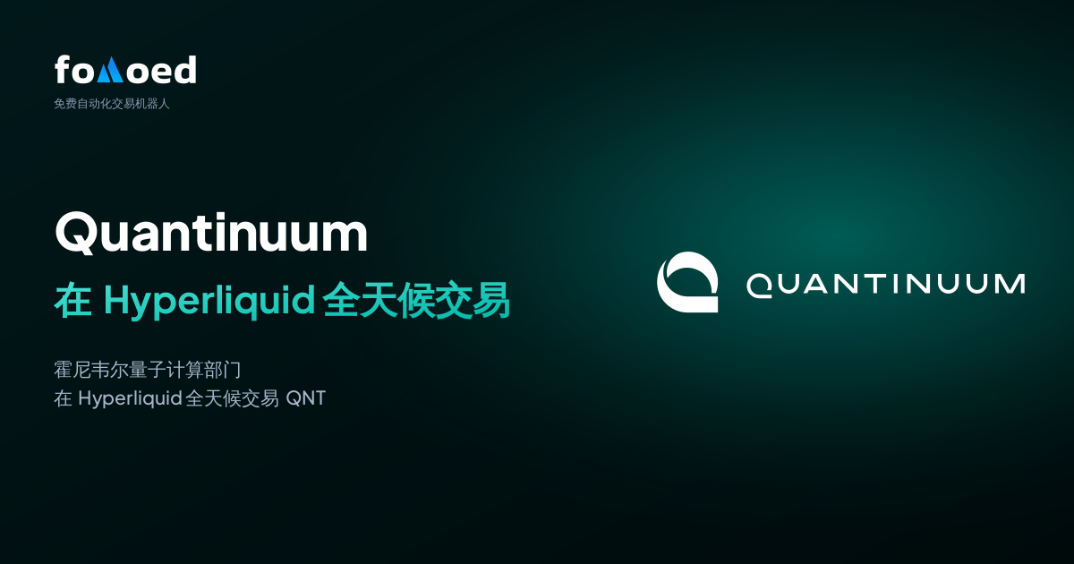如何用免费交易机器人在 Hyperliquid 上全天候交易 Quantinuum (QNT) 股票