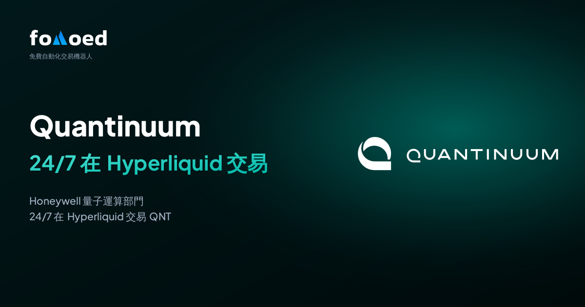 如何用免費交易機器人在 Hyperliquid 全天候交易 Quantinuum（QNT）股票
