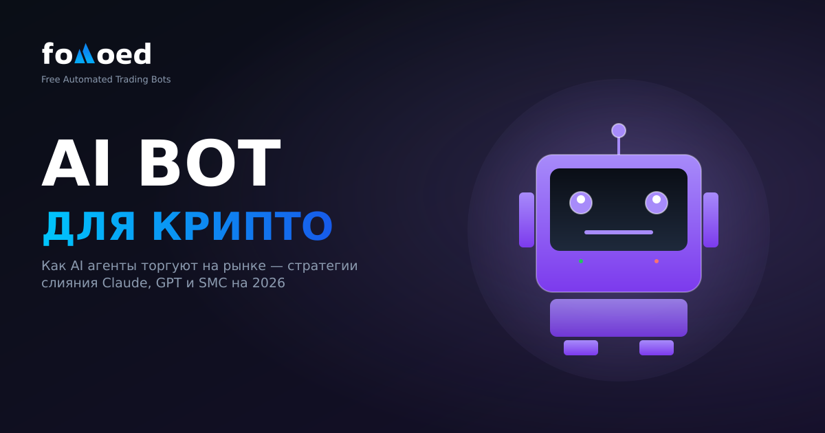 Торговый бот с искусственным интеллектом для криптовалют: как агенты с искусственным интеллектом торгуют на рынке в 2026 году