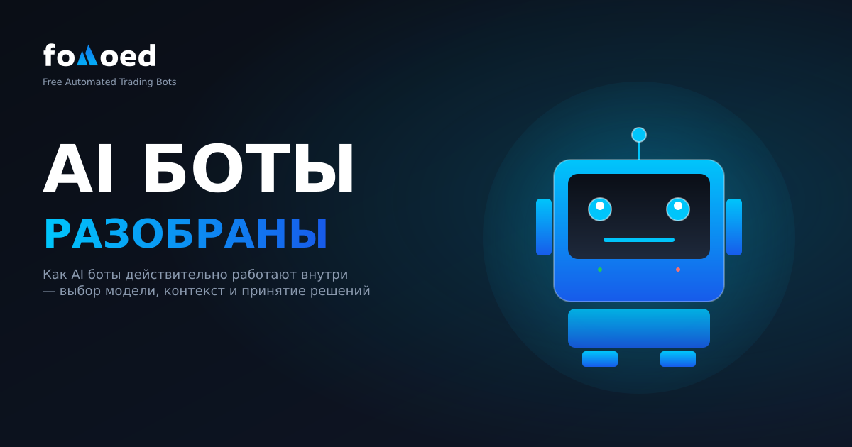Торговые боты с искусственным интеллектом: как они работают и когда их использовать