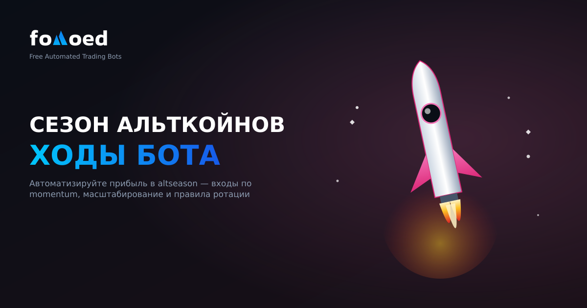 Стратегии ботов Altcoin Season: как автоматически максимизировать прибыль