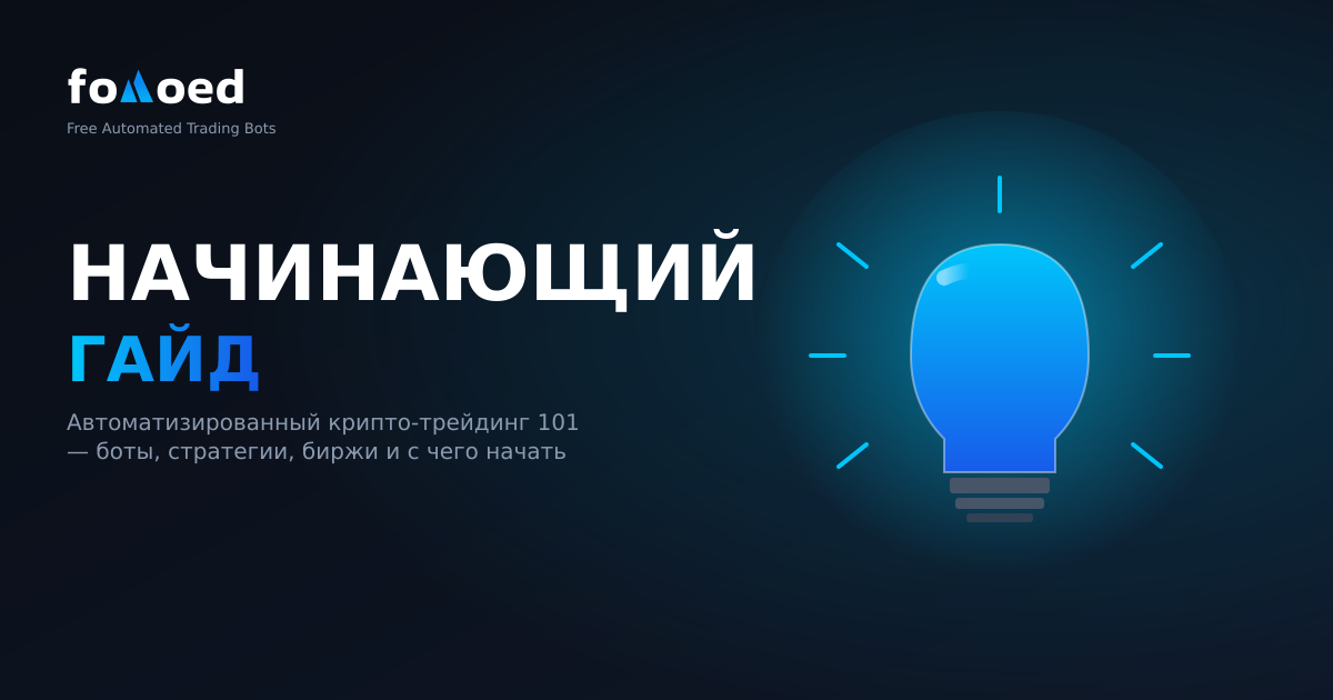 Руководство для начинающих по автоматической торговле криптовалютой