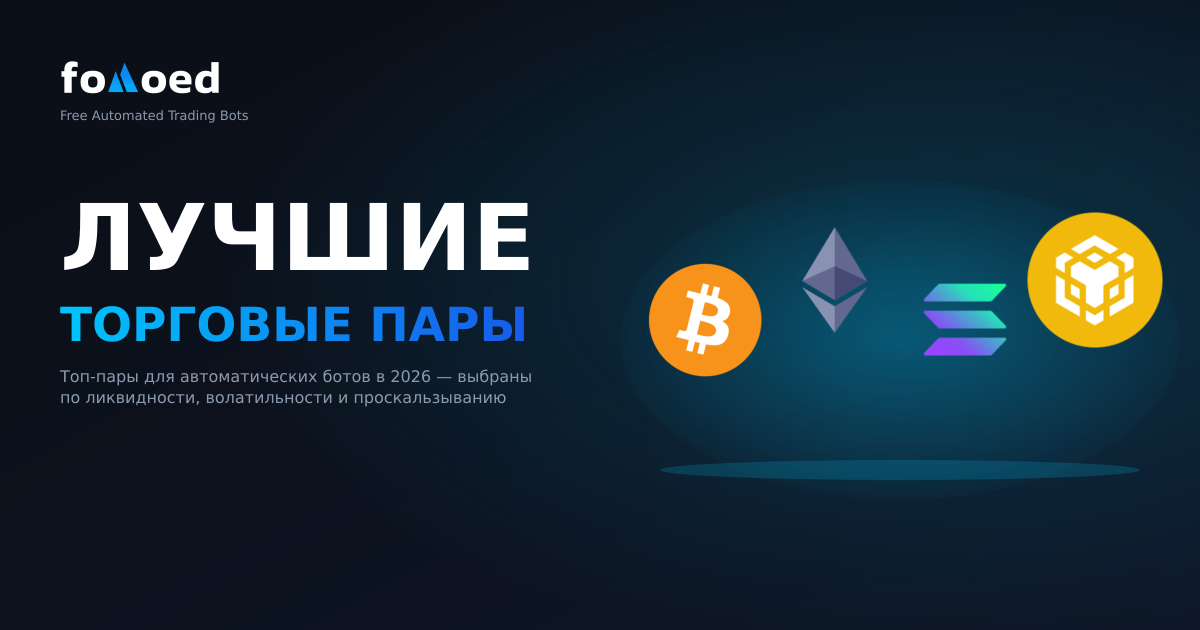 Лучшие торговые пары для крипто-ботов в 2026 году