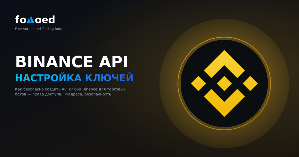 Binance API Настройка ключей для торговых ботов: пошаговое руководство