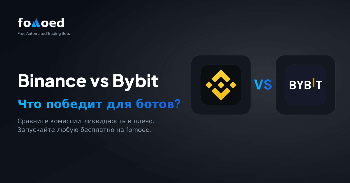 Binance vs Bybit для торговых ботов (2026): что лучше?