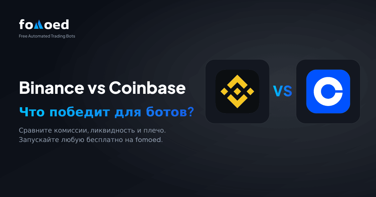 Binance vs Coinbase для торговых ботов (2026): что лучше?