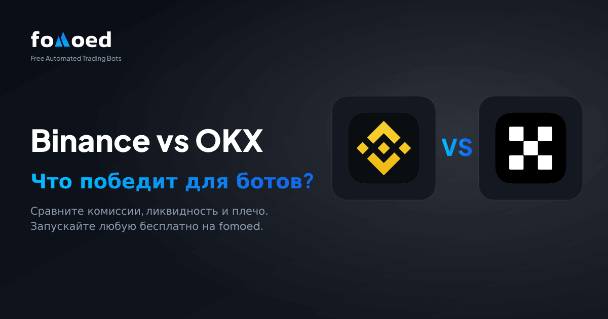 Binance vs OKX для торговых ботов (2026): что лучше?