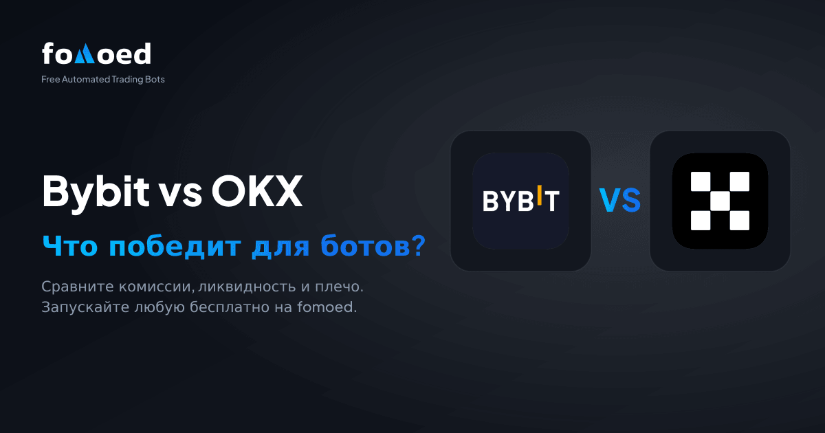 Bybit vs OKX для торговых ботов (2026): что лучше?