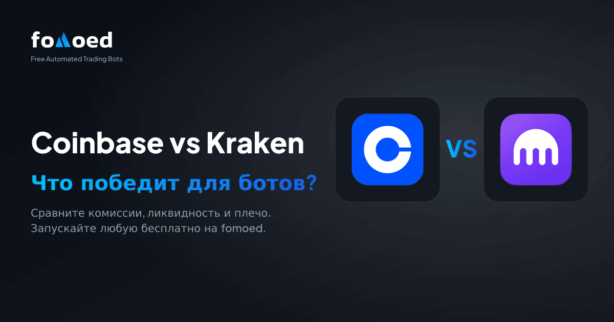 Coinbase vs Kraken для торговых ботов (2026): что лучше?