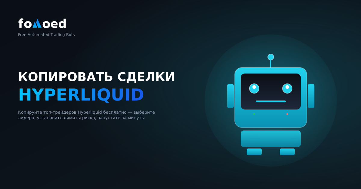 Копирующий торговый бот для Hyperliquid: зеркало лучших трейдеров бесплатно