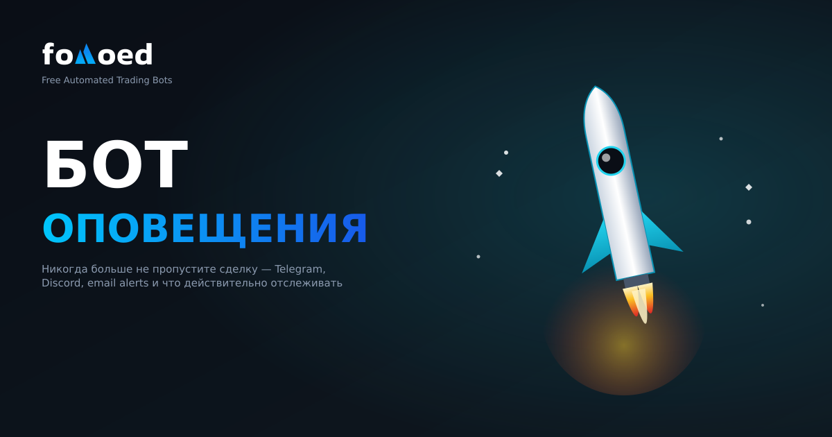 Уведомления крипто-ботов: никогда больше не пропустите сделку