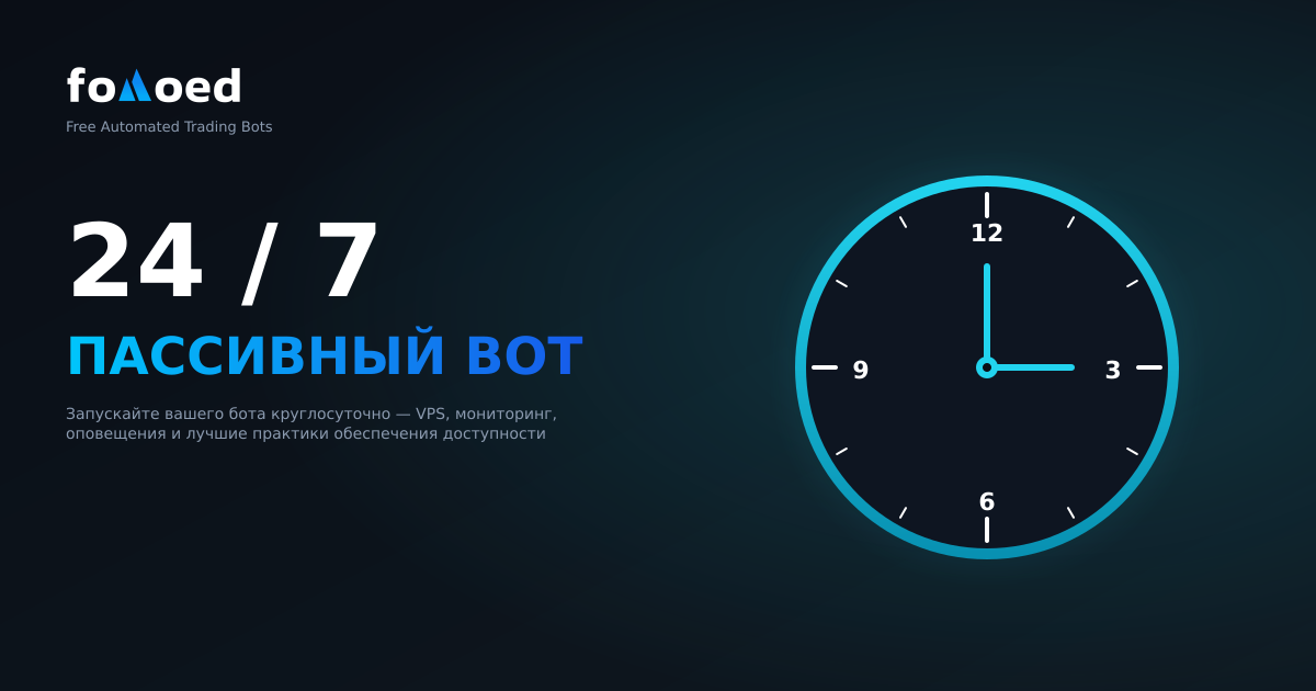 Запускайте своего крипто-бота круглосуточно и без выходных: руководство по истинной пассивной торговле