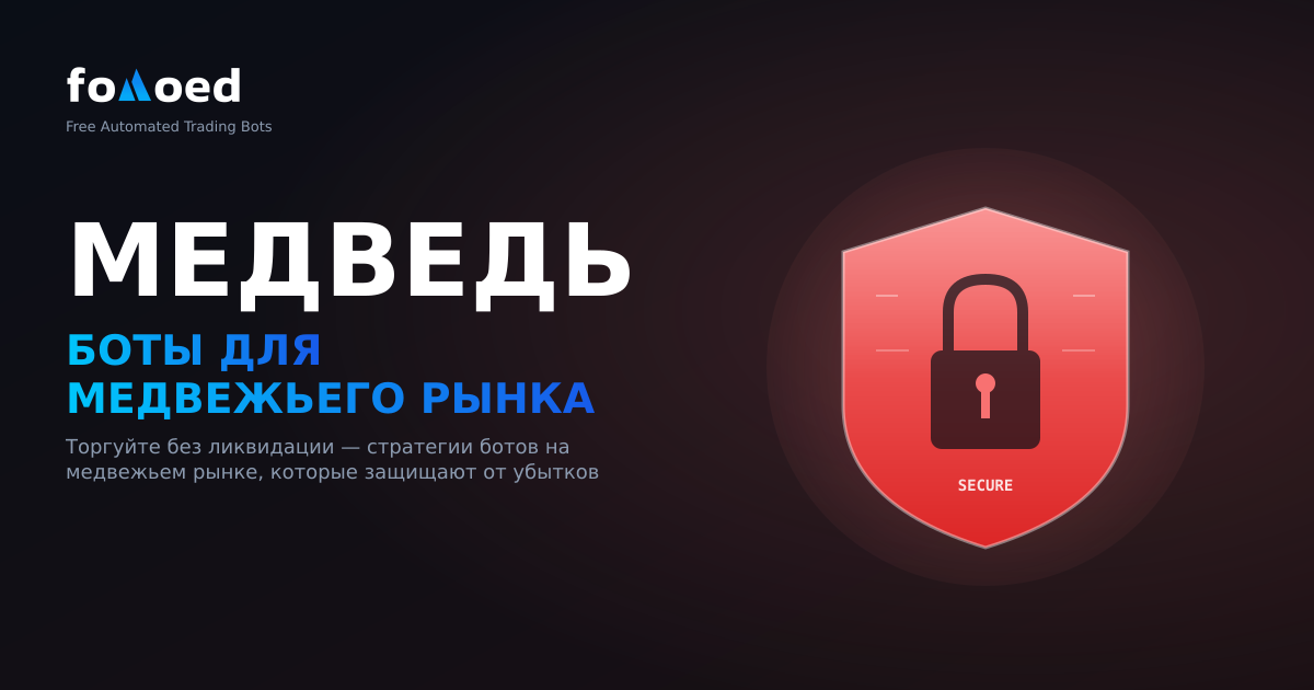Как использовать торговых bot'ов на медвежьем рынке без ликвидации
