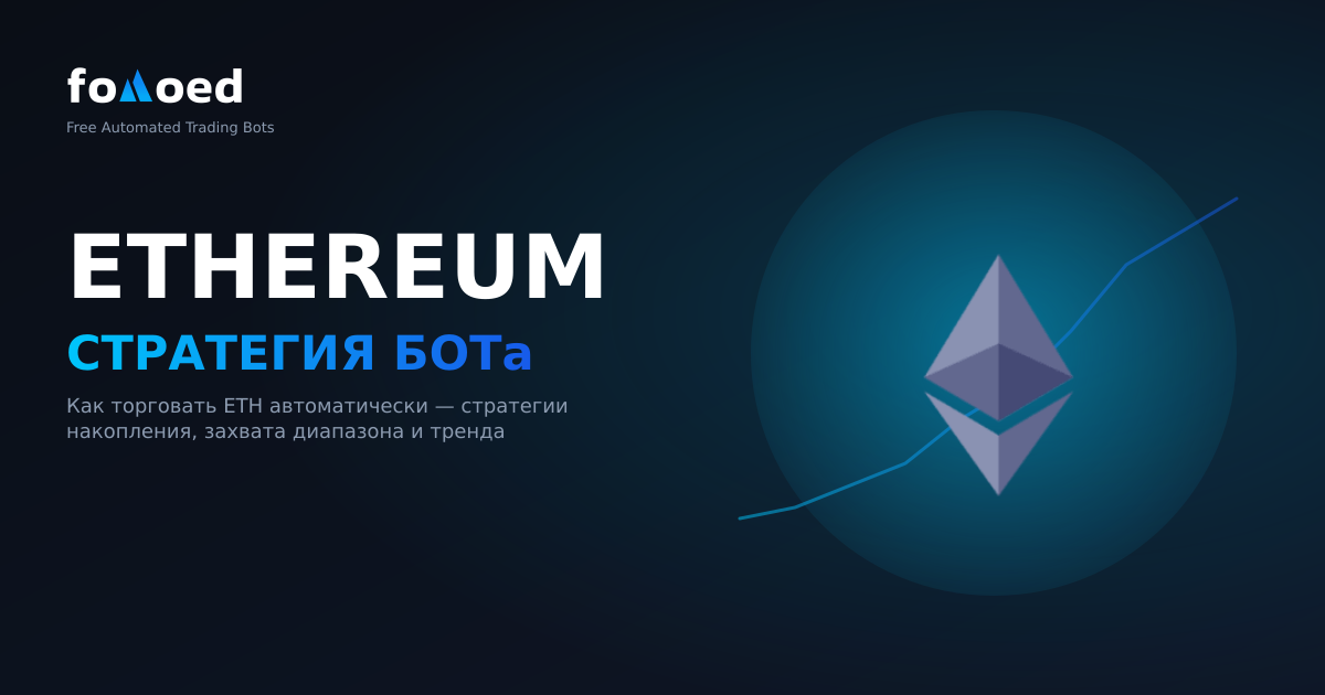 Стратегии торговых ботов Ethereum: как торговать ETH автоматически