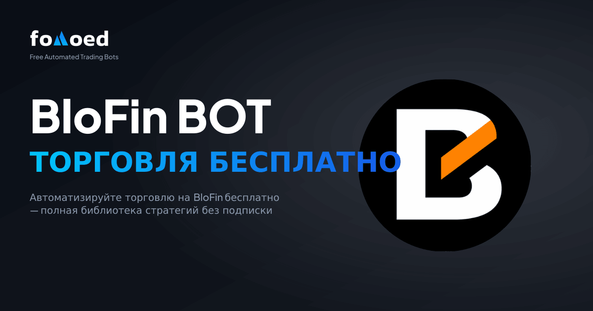 Бесплатный торговый бот для BloFin: автоматизируйте сделки на BloFin бесплатно