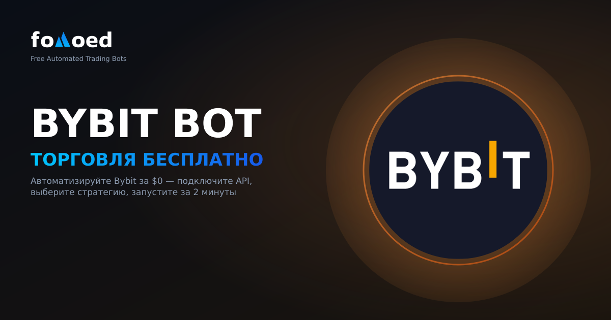 Бесплатный торговый бот Bybit: автоматическая торговля на Bybit за 0 долларов США