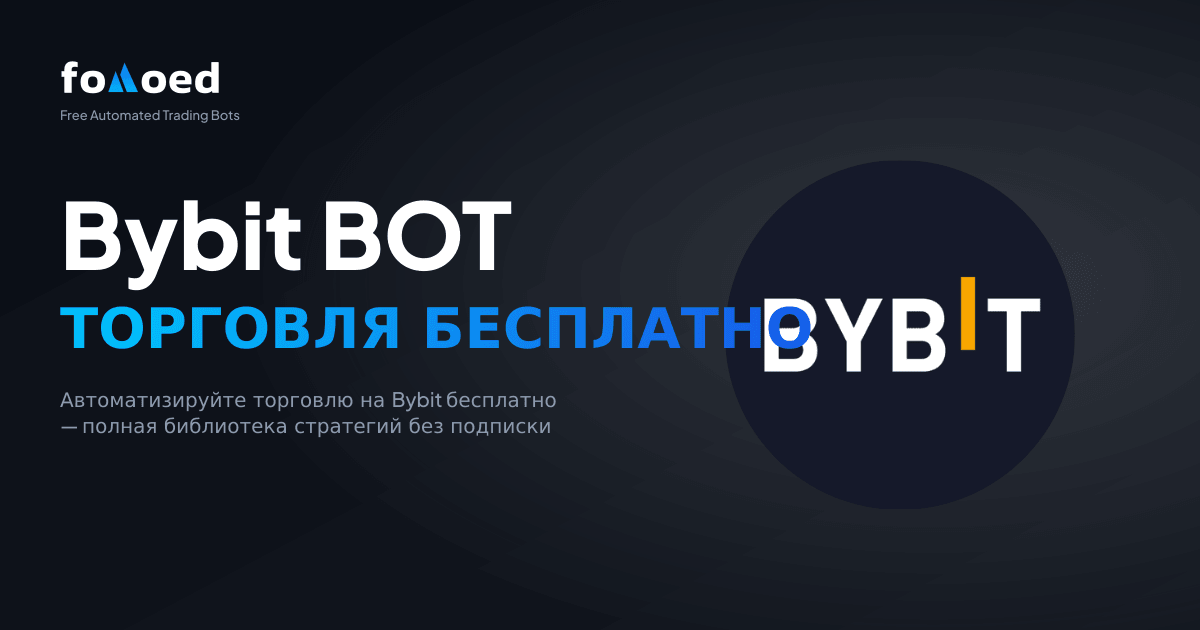 Бесплатный торговый бот Bybit: автоматическая торговля на Bybit за 0 долларов США