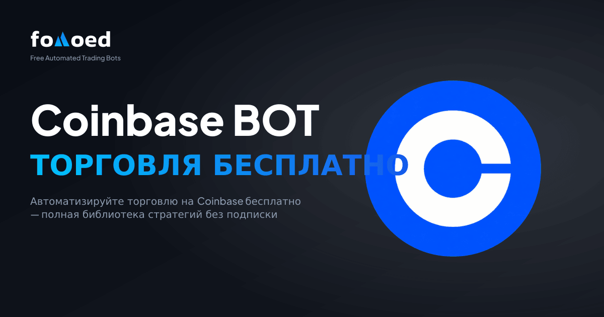 Бесплатный торговый бот для Coinbase: автоматизируйте сделки на Coinbase бесплатно